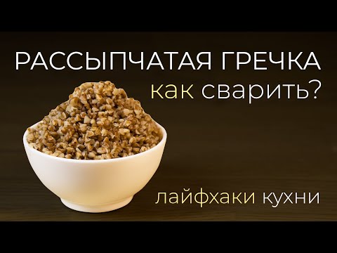 Как сварить рассыпчатую гречку? 100% рабочий метод как правильно добиться результата.