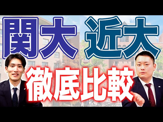 徹底比較】関西大学VS近畿大学【関関同立/産近甲龍】 - YouTube