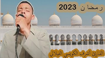 تلاوة لا مثيل لها من أرقى وأندى الأصوات لفضيلة القارئ أشرف الكويسي الفيلالي من ليالي رمضان 2023 .