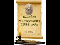 Аудиокнига МАТЕРИАЛЫ 1888 ГОДА т. 1 гл. 17 Окт. 1888 г.  Заметки после чтения статьи - Е. Уайт.