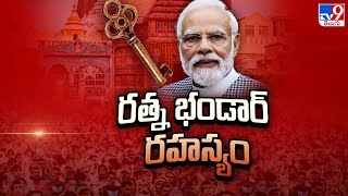 రత్న భండార్ రహస్యం | PM Modi | Puri Jagannath Temple - TV9