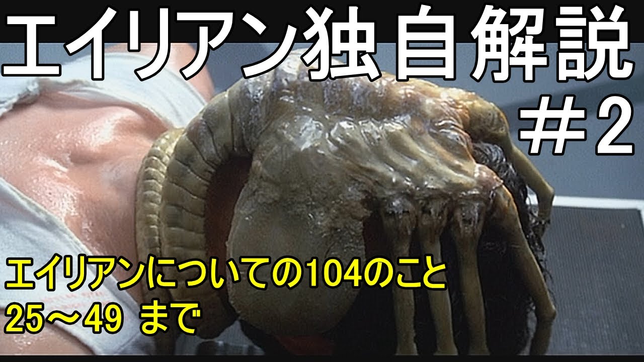 すぐにわかる】エイリアン解説編 2/5 Alien Review - YouTube