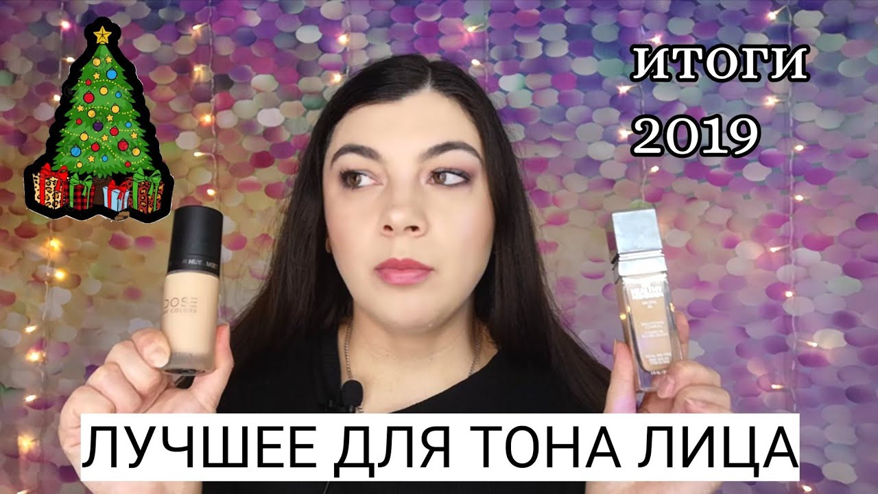 Лучшая косметика 2019|Тональные, консилеры, пудры, базы