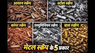 लोहा स्क्रैप के 5 प्रकार iron scrap की 5 quality  #लोहास्क्रैप #ironscrap