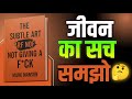 "किसी बात की फ़िक्र मत करो — The Subtle Art of Not Giving a F*ck | Full Hindi Summary"