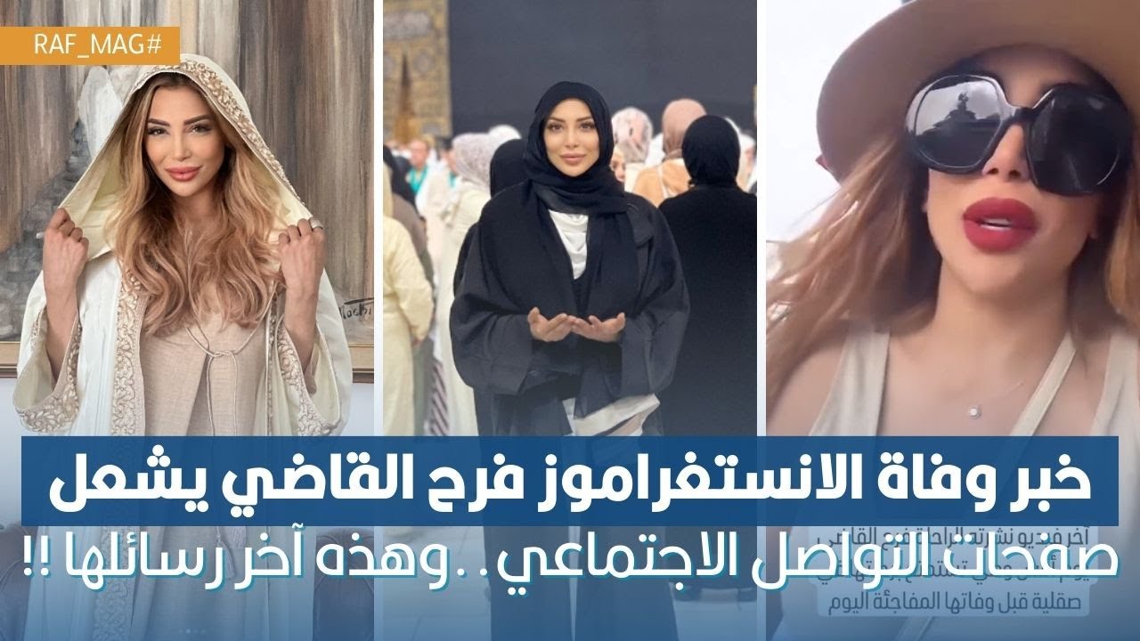 خبر وفاة الانستغراموز فرح القاضي يشعل صفحات التواصل الاجتماعي.. وهذه آخر رسائلها !!