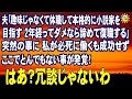 スカッとする話 夫「趣味はやめて休職して本格的に小説家を目指す 2年経ってダメなら諦めて復職する」突然の事に 私が必死に働くも成功せず ここでとんでもない事が発覚!