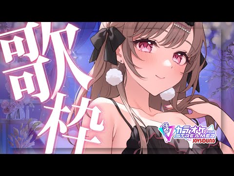 歌う♥【カラオケJOYSOUND for STREAMER】