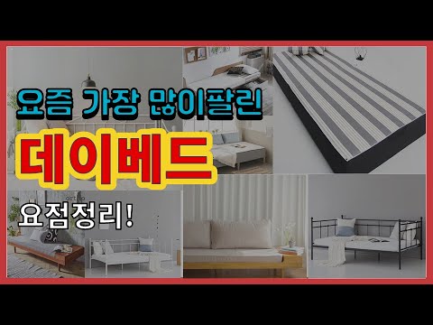 데이베드 추천 판매순위 Top10 || 가격 평점 후기 비교