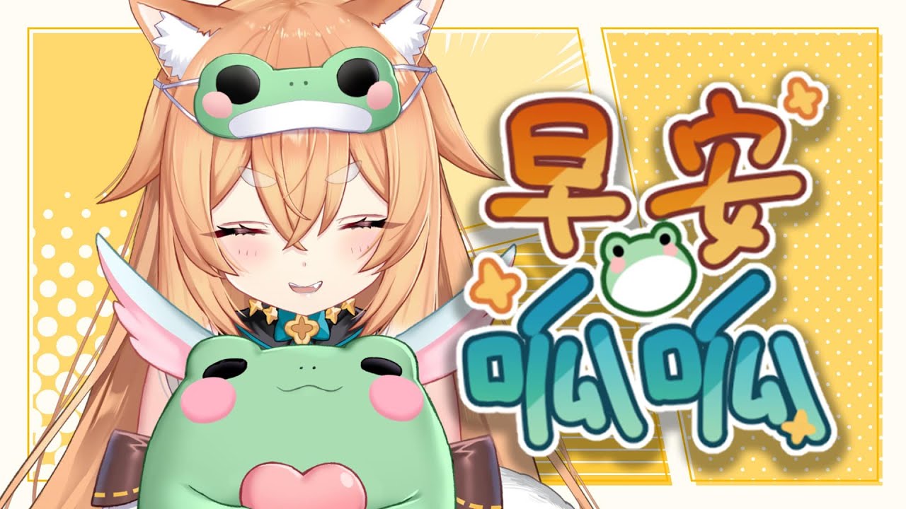 【早安呱呱】早安呱呱!!'唱歌早呱+7/+!!🐸🍁