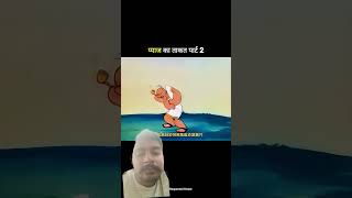 प्याज का ताकत #funny #funnycartoo #animatedcomedy #comedycartoon