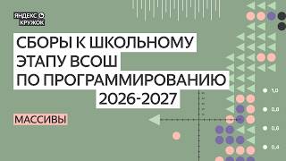 Занятие 4. Массивы // Сборы к ШЭ ВсОШ по программированию 2026-2027