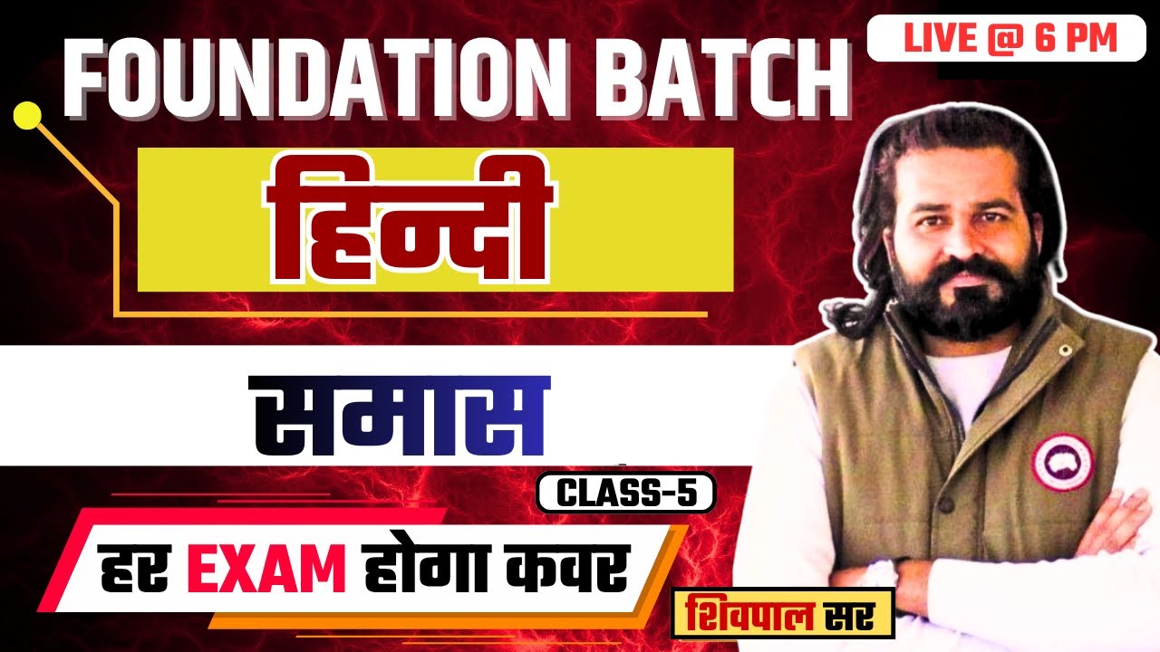 हिन्दी , समास  क्लास ।  BSTC, PTET, CET, POLICE, REET, TET & ALL COMPETITIVE EXAM BY SHIVPAL SIR
