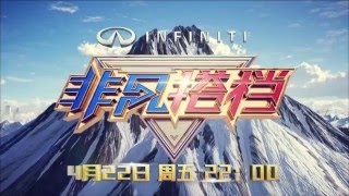 非凡搭档 精彩片花 160422
