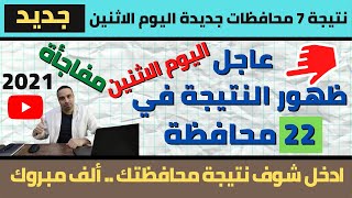 عاجل/ ظهور نتيجة الشهادة الاعدادية في 22 محافظة .. 7 محافظات جديدة .. ألف مبروك