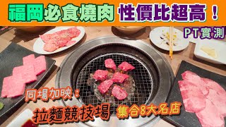 [九州之旅] 福岡最抵食燒肉！毋須左度右度，唔睇價錢都唔會over budget！