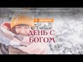 Начни день с Богом (01.12.2023) \ Церковь Благая Весть