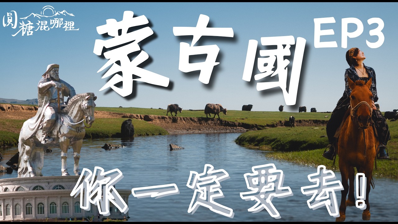 蒙古帝國的靈魂！穿梭千年古都哈拉和林，揭開成吉思汗消失的秘密｜Into the Unknown Ep.3 縮圖