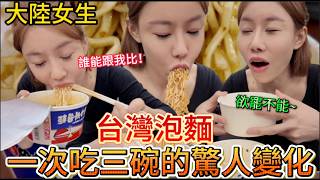 誰能跟我比？大陸女生一次吃光三碗台灣泡麵的驚人變化！最後嘗試新吃法還發生意外反轉。。。｜我是黨黨｜台灣泡麵｜維力炸醬麵