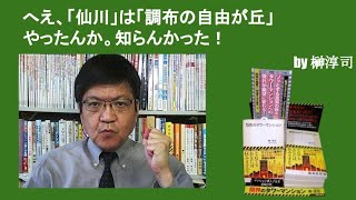 へえ、「仙川」は「調布の自由が丘」やったんか。知らんかった！　by榊淳司