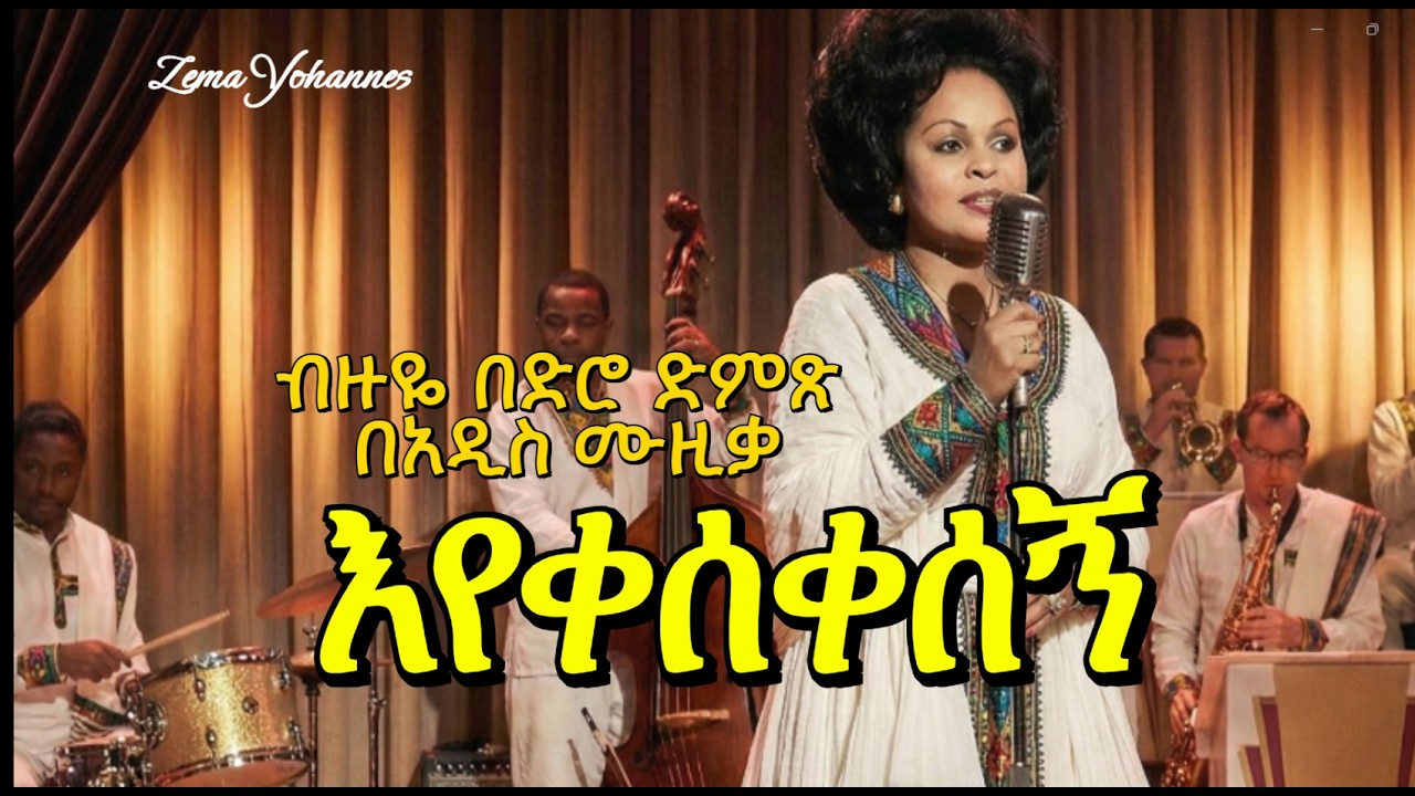 ብዙነሽ በቀለ (እየቀሰቀሰኝ) Bezunesh Bekele  (የታደሰ)  New Ethiopian Music 2026 (Renewed)