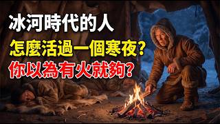 How Did Ice Age Humans Survive a Freezing Night? Fire Alone Was Never Enough screenshot 3