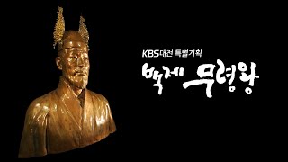 백제 무령왕, 동아시아 네트워크를 꿈꾸다 / KBS대전 20170924 방송