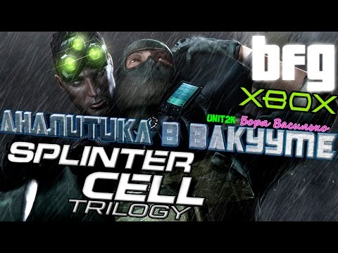 Видео: Аналитика в вакууме - Splinter Cell Trilogy (Xbox/PC/PS2/PS3/GameCube)