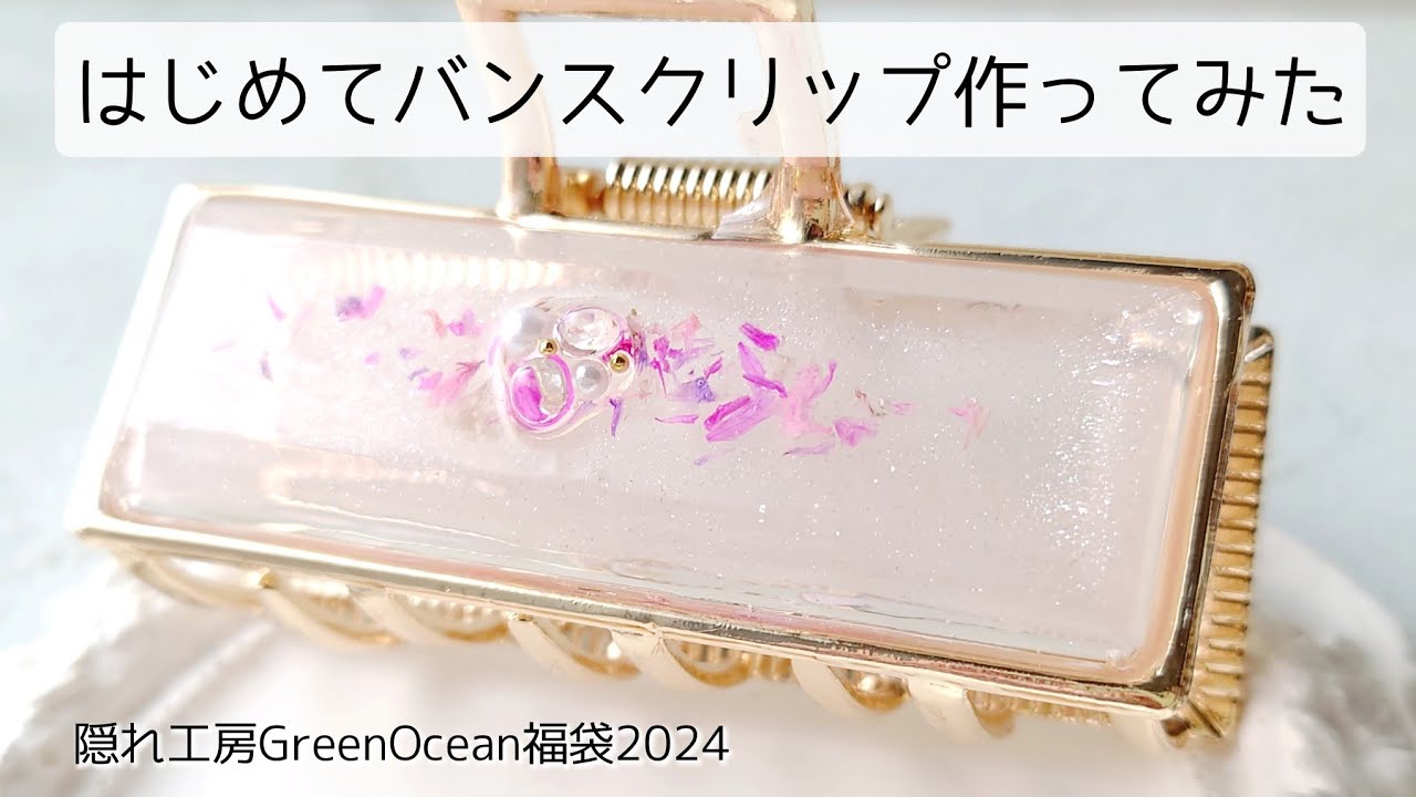 レジン♡バンスクリップ作ってみた♡隠れ工房GreenOcean福袋 2024