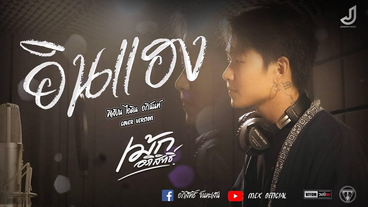 อินแฮง - ไอดิน อภินันท์ [Cover By] เม้ก อภิสิทธิ์