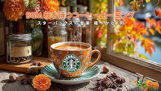 Starbucks Bossa Coffeeの配信のサムネイル画像