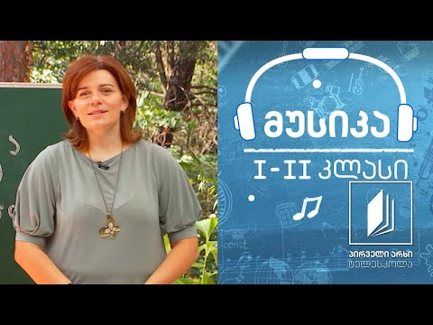 მუსიკა, I-II კლასი - კოსმოსის ხმები #ტელესკოლა