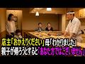 高級寿司屋で障害を持つ息子が軽蔑される。次の瞬間，店主が｢お帰りください｣と追い出したのは…