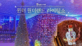 따뜻한 실내에서 온 몸으로 느끼는 #크리스마스｜스타필드 #별마당도서관 #트리