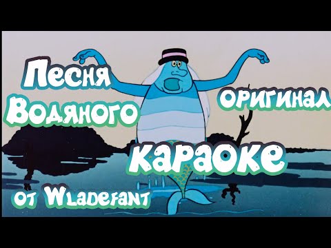 Летучий Корабль - Песня Водяного:я Водяной - Детское Караоке - Оригинал - 4K