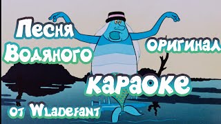 Летучий корабль - Песня Водяного:Я  Водяной - Детское караоке  - оригинал - 4K