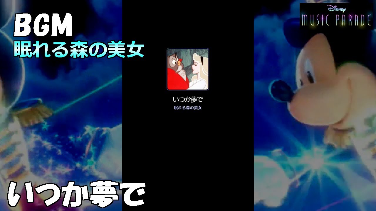 ミューパレ Bgm いつか夢で 眠れる森の美女 Youtube