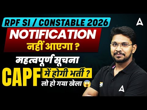 RPF SI Constable 2026 Notification नहीं आएगा? | RPF भर्ती में हुए बड़े बदलाव 😱 | RPF New Vacancy 2026