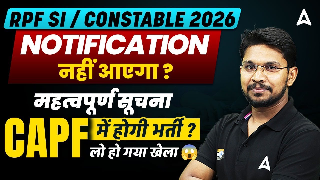 RPF SI Constable 2026 Notification नहीं आएगा? | RPF भर्ती में हुए बड़े बदलाव 😱 | RPF New Vacancy 2026