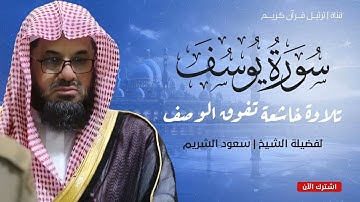 سورة يوسف كاملة من الحرم المكي   تلاوة تأخذك إلى عالم السكينة والخشوع   الشيخ سعود الشريم