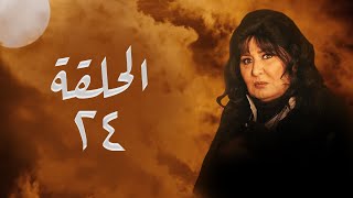 مسلسل  ليل أم البنات | بطولة سهير رمزي | الحلقة  | 24  Episode