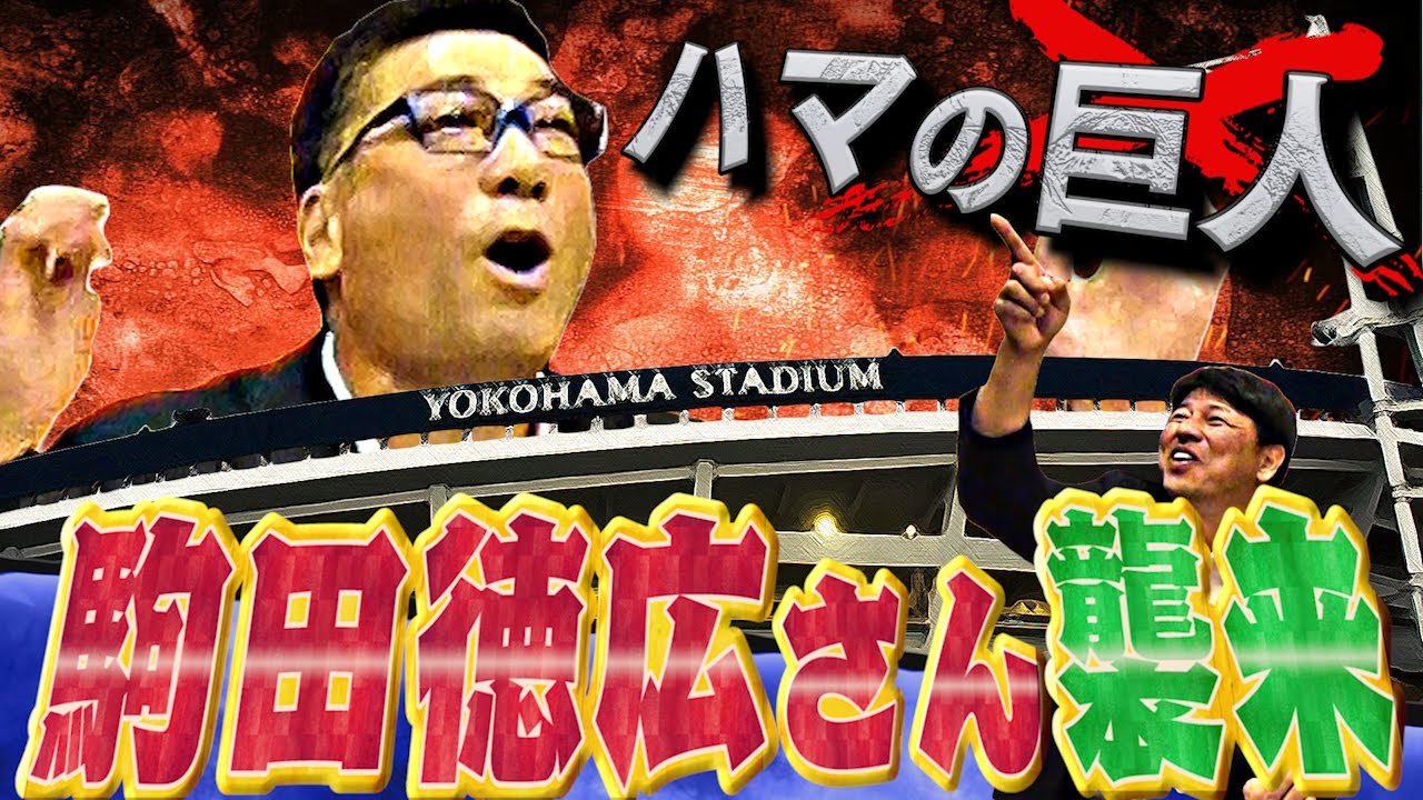 コラボ企画 ハマの巨人 駒田徳広がファンのヤジに一言申す Youtube