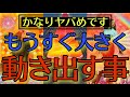 【ヤバめ閲覧注意⚠️】とんでもないレベルの大きな出来事が動き出します💥【タロットルノルマンオラクルカードで細密深掘りリーディング🐲🌼】