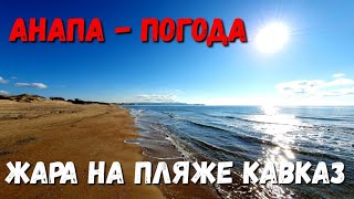 #АНАПА. ПОГОДА 7.12.2019 ПЛЯЖ КАВКАЗ #АНАПА. ПОГОДА 7.12.2019 ПЛЯЖ КАВКАЗ
