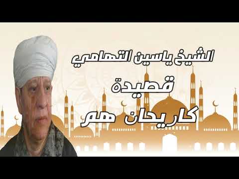 الشيخ ياسين التهامي قصيدة كاريحان هم
