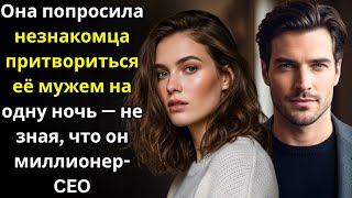 Download Lagu Она попросила незнакомца притвориться её мужем на одну ночь — не зная, что он миллионер CEO MP3 Download Lagu Она попросила незнакомца притвориться её мужем на одну ночь — не зная, что он миллионер CEO MP3
