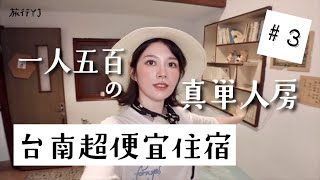 YJ環台南超便宜住宿ep3｜1人500元真單人房｜近市區台南 ... 