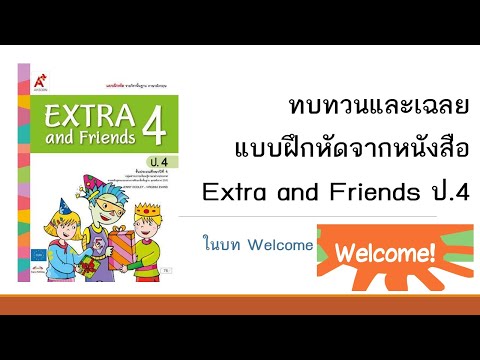 เฉลยและทบทวนภาษาอังกฤษจากหนังสือ extra and friends ป4