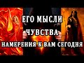 ЕГО МЫСЛИ, ЧУВСТВА, НАМЕРЕНИЯ К ВАМ СЕГОДНЯ.100% Таро онлайн расклад. Гадание онлайн. Онлайн расклад