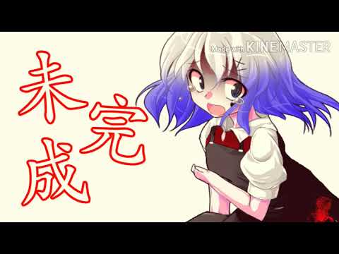 【初投稿】【東方改変PV】【サムネ失敗( ´˙꒳​˙)】未完成